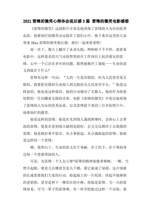 雷锋的微笑心得体会观后感3篇 雷锋的微笑电影感想