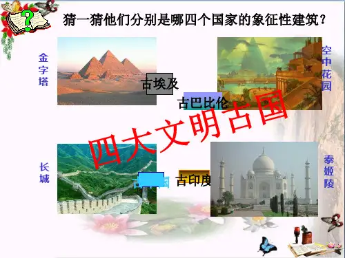 北师大版九年级历史上册 第1课 西亚和北非的古代文明 课件(共26张PPT)