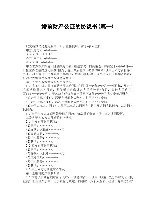 婚前财产公证的协议书(精选3篇)