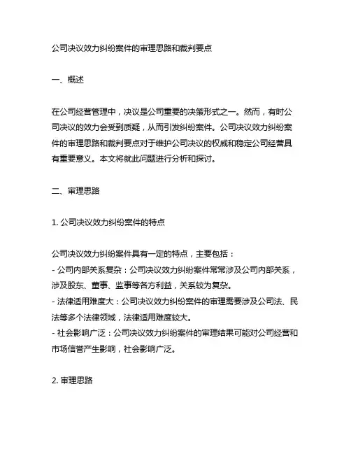 公司决议效力纠纷案件的审理思路和裁判要点