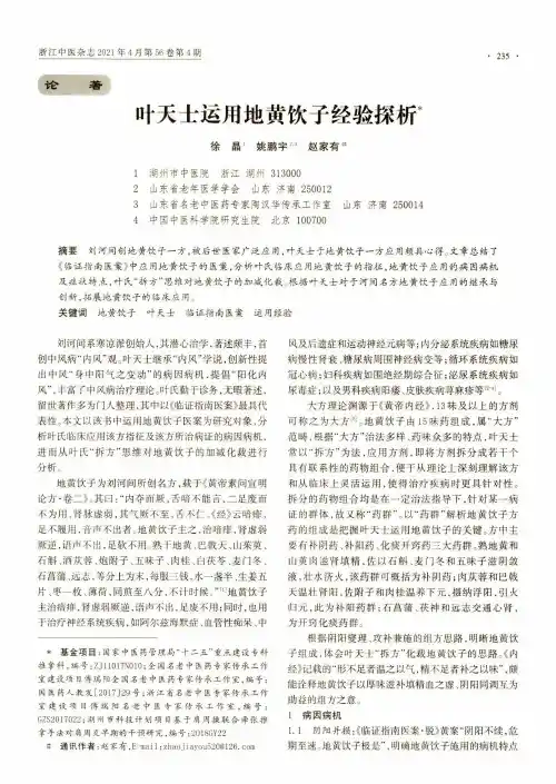 叶天士运用地黄饮子经验探析