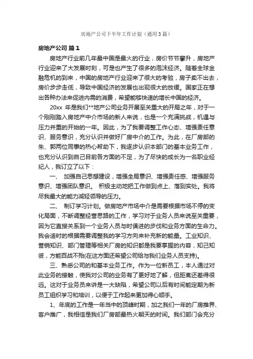 房地产公司下半年工作计划（通用3篇）