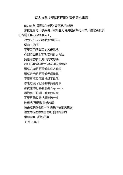 动力火车《那就这样吧》吉他谱六线谱