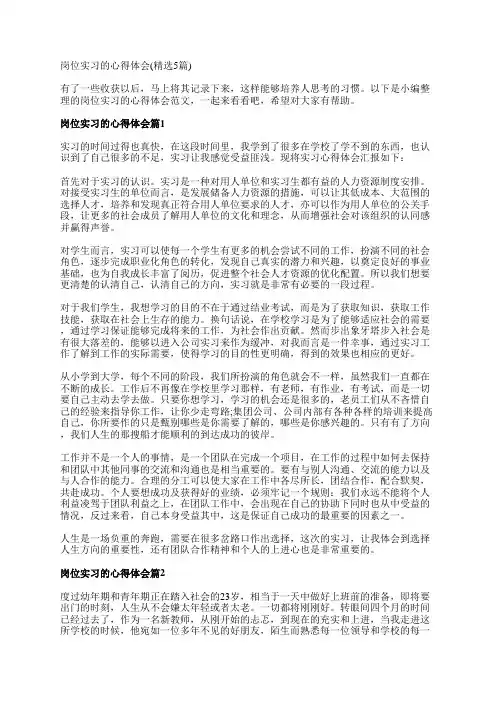 岗位实习的心得体会(精选5篇)