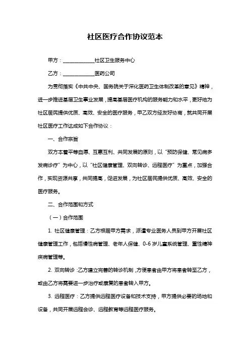 社区医疗合作协议范本