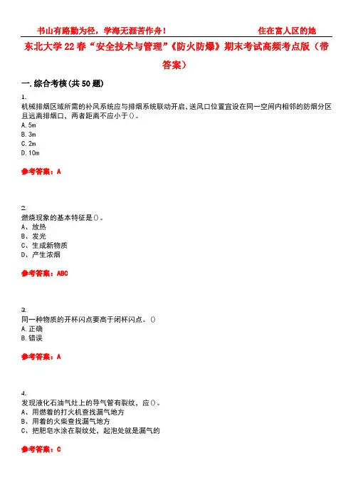 东北大学22春“安全技术与管理”《防火防爆》期末考试高频考点版(带答案)试卷号：2
