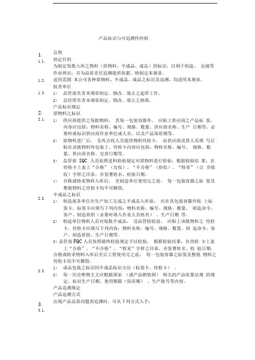 品质控制制度--产品标识与可追溯性控制