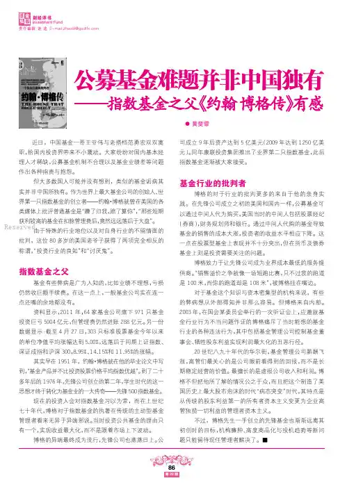 公募基金难题并非中国独有——指数基金之父《约翰博格传》有感