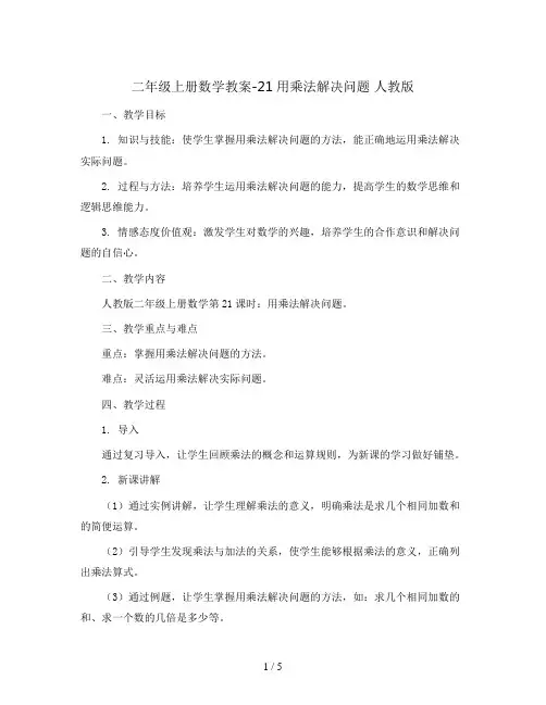 二年级上册数学教案-21用乘法解决问题 人教版