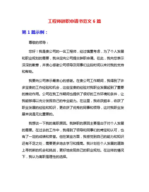 工程师辞职申请书范文6篇