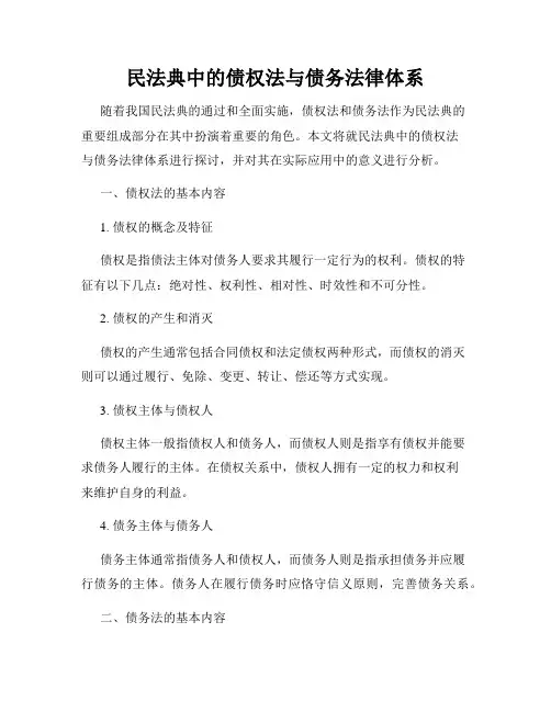 民法典中的债权法与债务法律体系