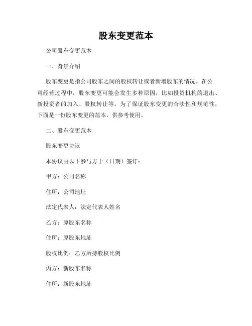股东变更范本