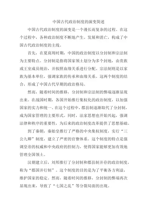 中国古代政治制度的演变简述
