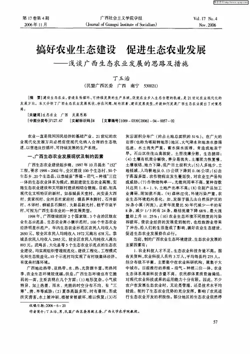 搞好农业生态建设 促进生态农业发展——浅谈广西生态农业发展的思路及措施