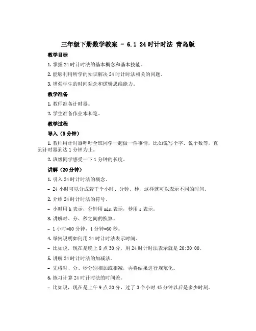 三年级下册数学【教案】-6.1 24时计时法 青岛版