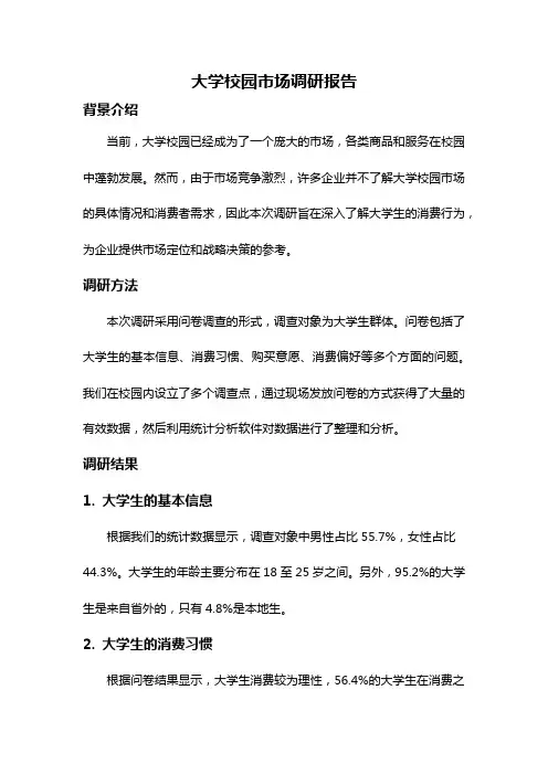 大学校园市场调研报告