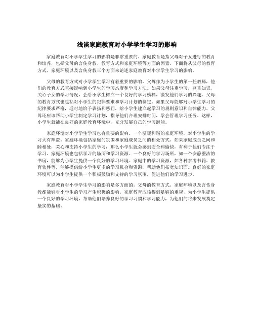 浅谈家庭教育对小学学生学习的影响