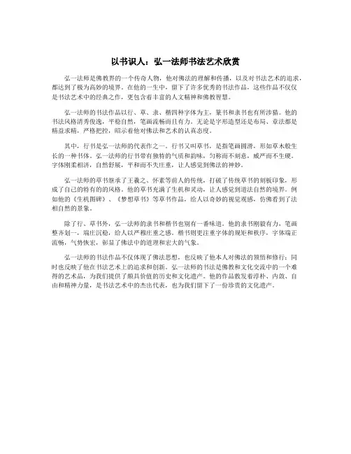 以书识人：弘一法师书法艺术欣赏