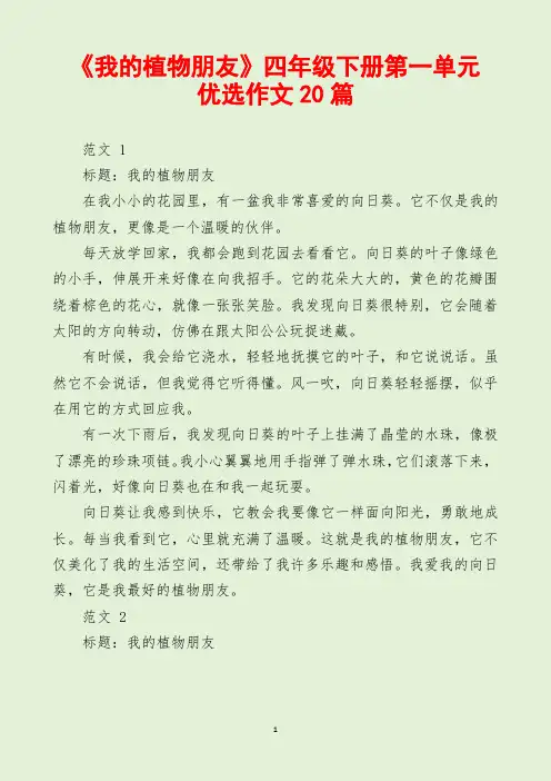 《我的植物朋友》四年级下册第一单元优选作文20篇