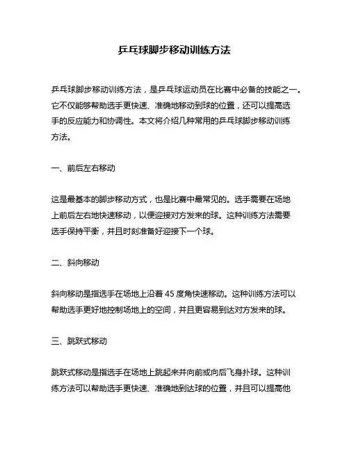 乒乓球脚步移动训练方法