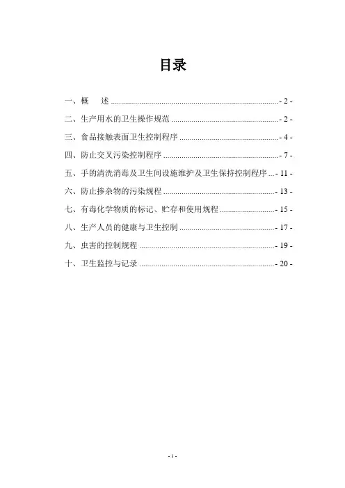 食品加工厂的卫生标准操作程序