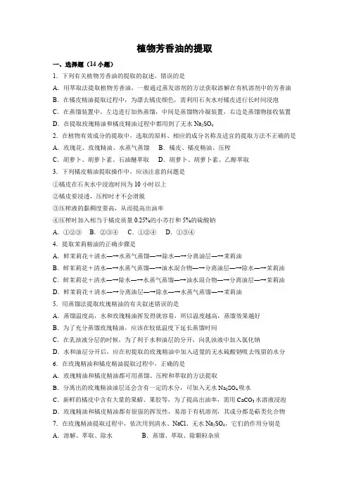 课时作业19：6.1  植物芳香油的提取