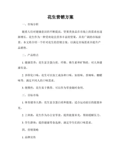 花生营销方案