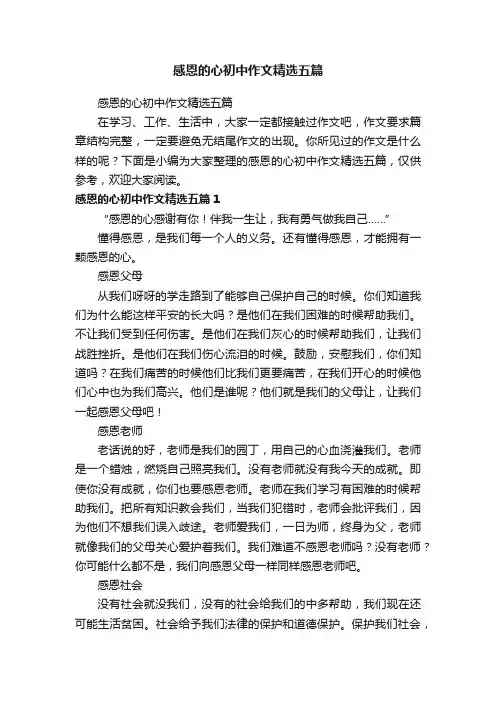 感恩的心初中作文精选五篇