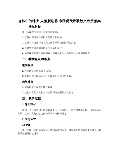 森林中的绅士-人教版选修中国现代诗歌散文欣赏教案