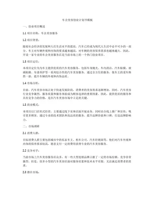 车企美容创业计划书模板