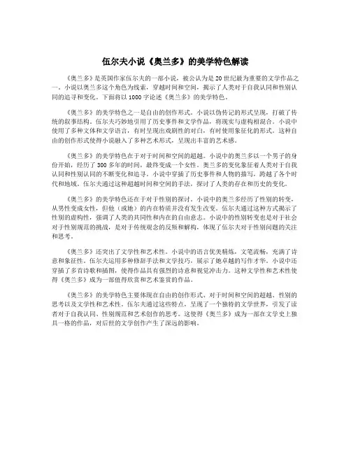 伍尔夫小说《奥兰多》的美学特色解读
