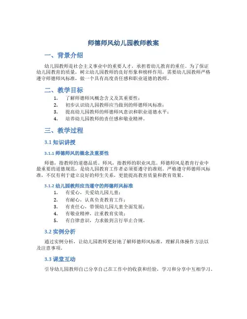 师德师风幼儿园教师教案