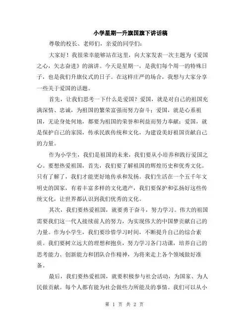 小学星期一升旗国旗下讲话稿