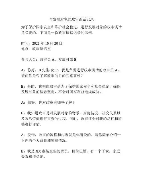 与发展对象的政审谈话记录