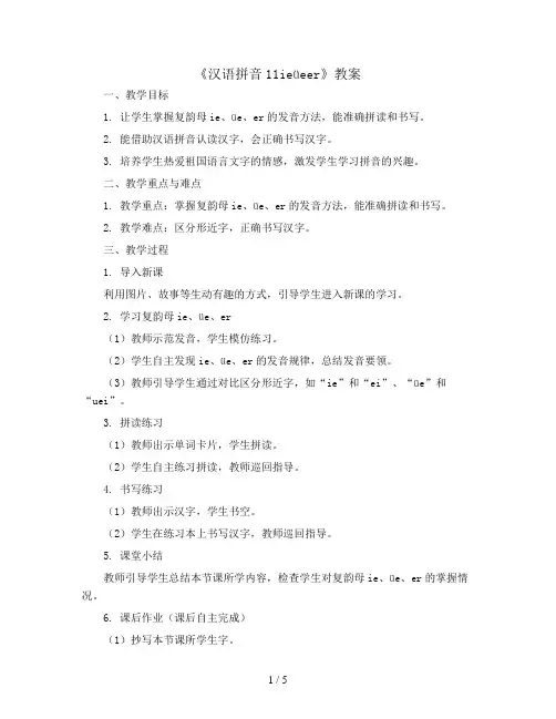人教部编版一年级上册语文教案：《汉语拼音11ieüeer》