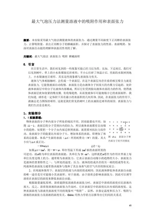物化实验报告 溶液中的吸附作用和表面张力的测定