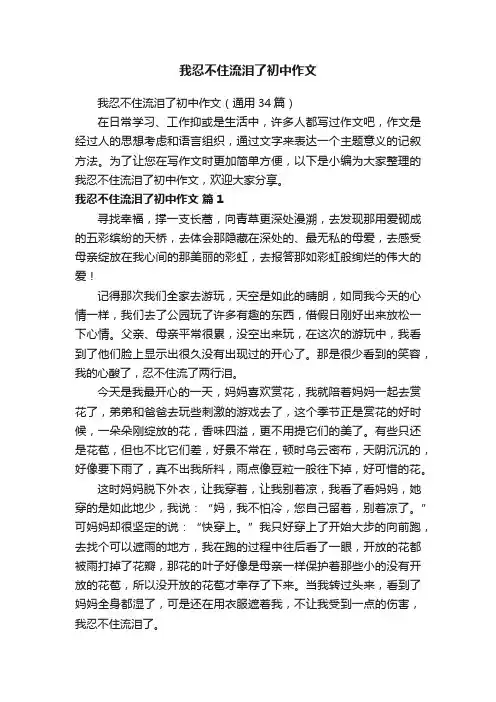 我忍不住流泪了初中作文（通用34篇）