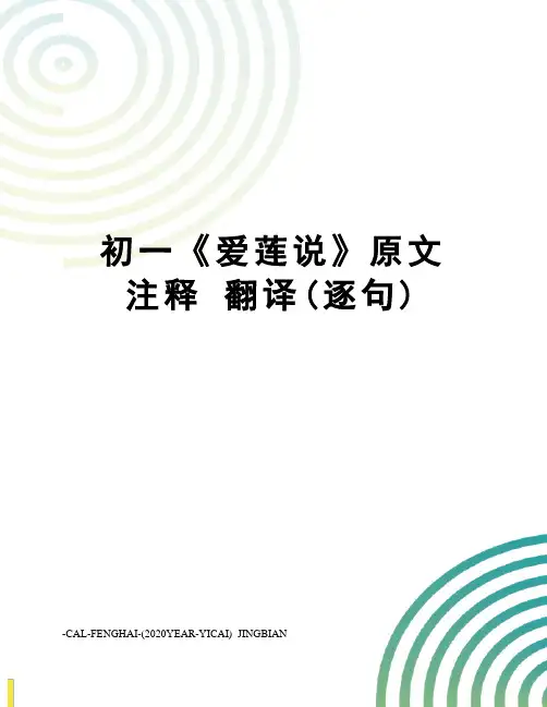 初一《爱莲说》原文注释翻译(逐句)