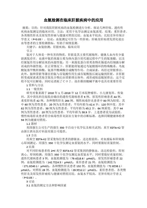 血氨检测在临床肝脏疾病中的应用