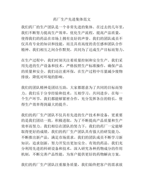 药厂生产先进集体范文