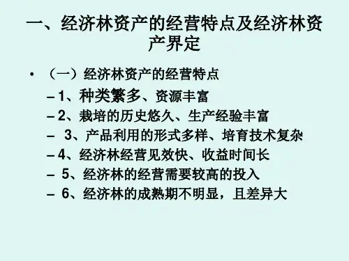 经济林竹林评估方法