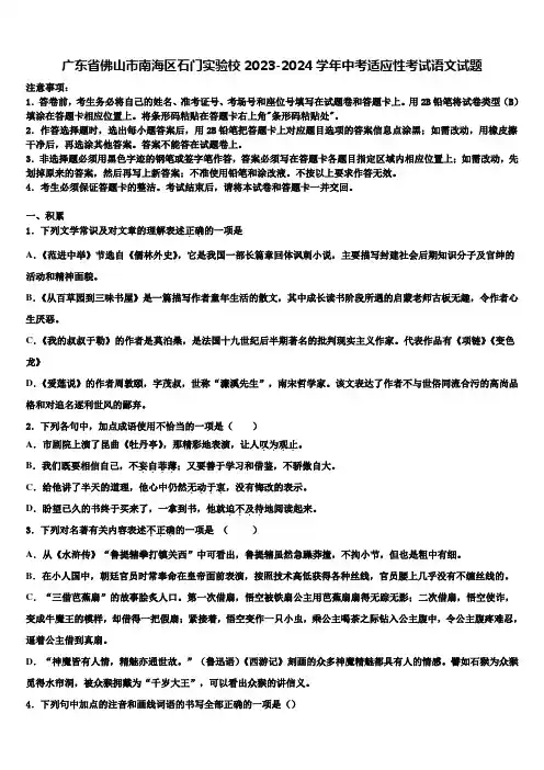 广东省佛山市南海区石门实验校2023-2024学年中考适应性考试语文试题含解析