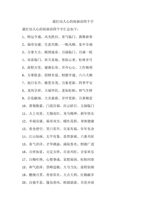 最打动人心的祝福语四个字