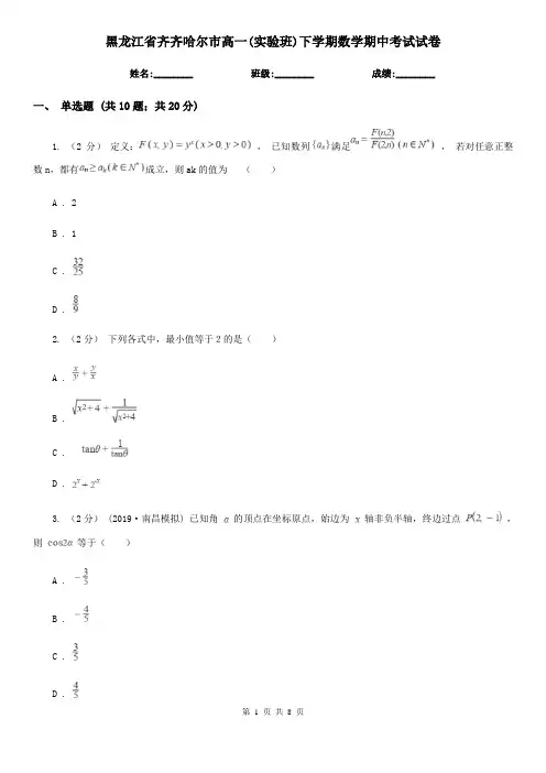 黑龙江省齐齐哈尔市高一(实验班)下学期数学期中考试试卷