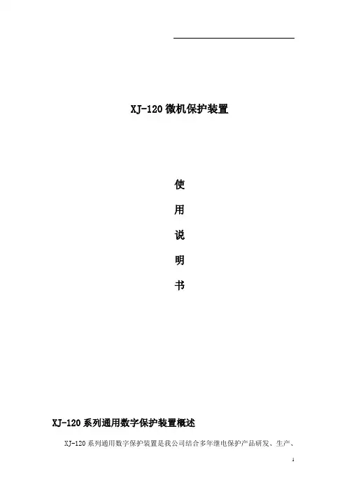 XJ120微机保护装置说明书