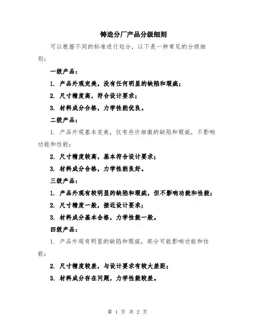 铸造分厂产品分级细则