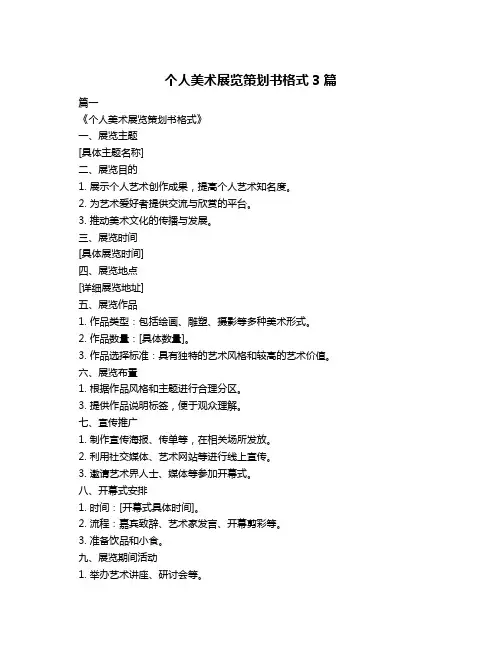 个人美术展览策划书格式3篇