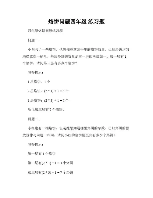 烙饼问题四年级 练习题