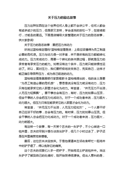 关于压力的励志故事