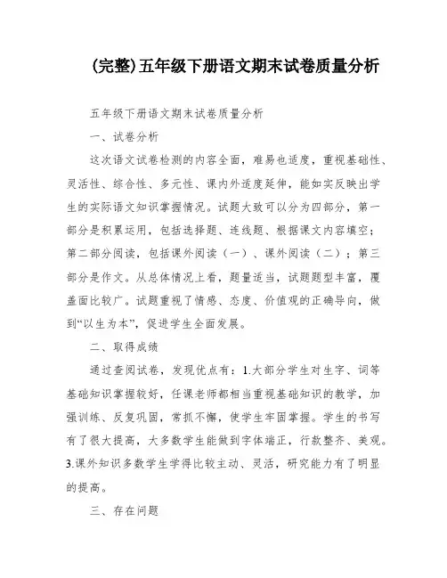 (完整)五年级下册语文期末试卷质量分析
